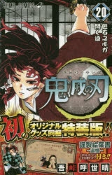 鬼滅の刃　単行本  1〜20巻