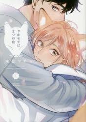 【コミック】ヤキモチはきつね色