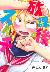 【コミック】放課後スイッチ(1)