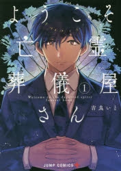 【コミック】ようこそ亡霊葬儀屋さん(1)