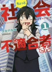 コミック ちょっと社会不適合者さん 1 アニメイト