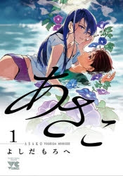 【コミック】あさこ(1)