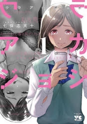 【コミック】ウラアカジョシ(1)