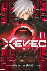 【コミック】XEVEC(1)