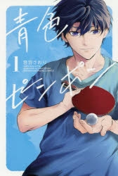 【コミック】青色ピンポン(1)