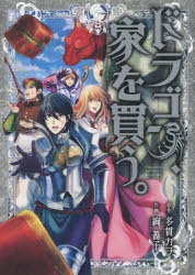 【コミック】ドラゴン、家を買う。(6)