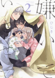 【コミック】嫌いでいさせて(2)