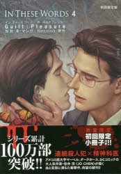 【コミック】In These Words(4) 初回限定版
