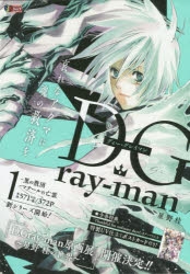 コミック】D.Gray-man(1) 黒の教団/マテールの亡霊 | アニメイト