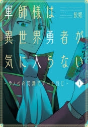 【コミック】軍師様は異世界勇者が気に入らない -ラノベの知識でチート封じ-(1)