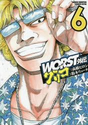 【コミック】WORST外伝 グリコ(6)