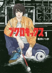 【コミック】ブクロキックス(1)