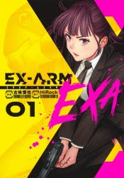 【コミック】EX-ARM EXA エクスアームエクサ(1)