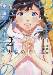 【コミック】天気の子(2)
