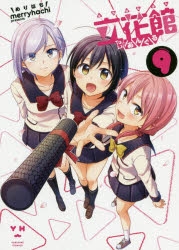 【コミック】立花館To Lieあんぐる(9) 通常版