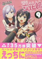 【コミック】立花館To Lieあんぐる(9) 特装版