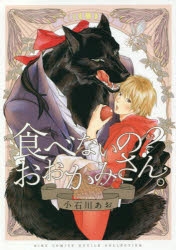 【コミック】食べないの? おおかみさん。