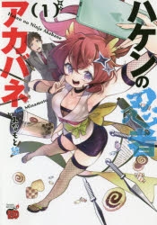 【コミック】ハケンの忍者アカバネ(1)