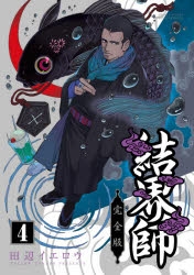 コミック 結界師 完全版 4 アニメイト