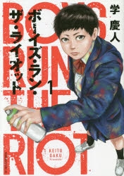 【コミック】ボーイズ・ラン・ザ・ライオット(1)