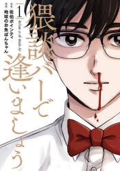 【コミック】猥談バーで逢いましょう(1)