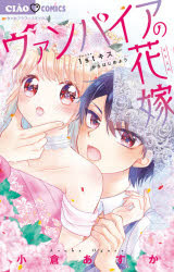 コミック ヴァンパイアの花嫁 アニメイト