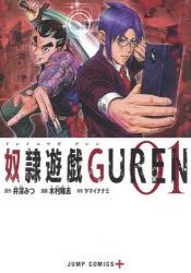 【コミック】奴隷遊戯GUREN(1)