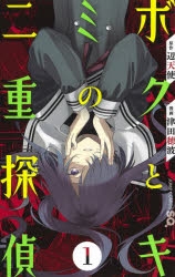 【コミック】ボクとキミの二重探偵(1)