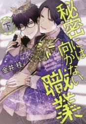 【コミック】秘密には向かない職業(下)