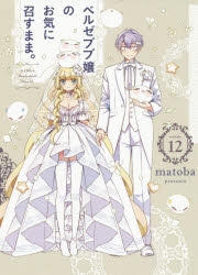 【コミック】ベルゼブブ嬢のお気に召すまま。(12)