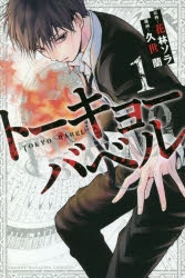 【コミック】トーキョーバベル(1)