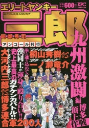 コミック エリートヤンキー三郎 九州激闘編 博多頂上作戦 アンコール刊行 アニメイト