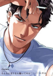 【コミック】そんなに言うなら抱いてやる