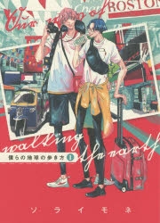 【コミック】僕らの地球の歩き方(1)