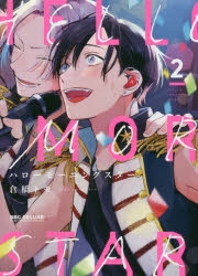 【コミック】ハローモーニングスター(2)