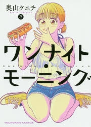 【コミック】ワンナイト・モーニング(3)