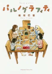 【コミック】パルノグラフィティ