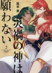 【コミック】災禍の神は願わない(2)