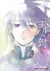 コミック ヨルの鍵 5 アニメイト