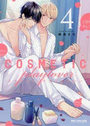 コスメティック・プレイラバー BL 漫画 Amazon.co.jp: コスメティック・プレイラバー (ビーボーイ