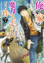 コミック 俺の家が魔力スポットだった件 住んでいるだけで世界最強 7 アニメイト