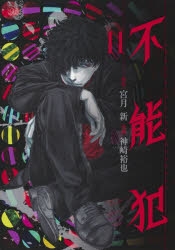 【コミック】不能犯(11)