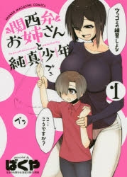 【コミック】関西弁お姉さんと純真少年(1)