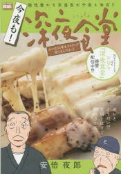 コミック】今夜も!深夜食堂 オレは54年もストリップ見てるんだよっ