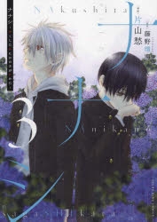 【コミック】ナナシ ～ナくしたナにかのさがシかた～(3)