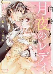 【コミック】伯爵より月夜のレディに捧ぐ