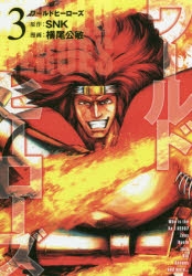 【コミック】ワールドヒーローズ(3)