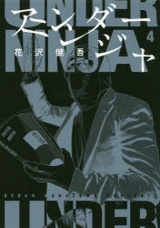 【コミック】アンダーニンジャ(4)