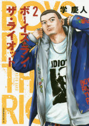 【コミック】ボーイズ・ラン・ザ・ライオット(2)