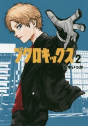 【コミック】ブクロキックス(2)